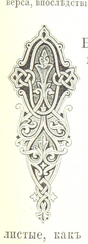 An illustration from Забытое прошлое окрестностей Петербурга, 1889, leaf 121