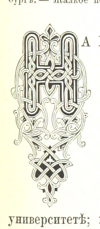 An illustration from Забытое прошлое окрестностей Петербурга, 1889, leaf 237