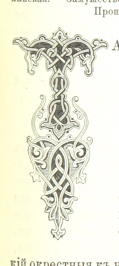 An illustration from Забытое прошлое окрестностей Петербурга, 1889, leaf 255