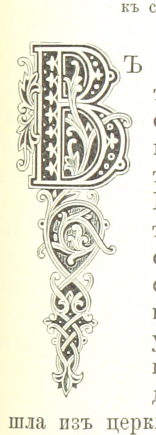 An illustration from Забытое прошлое окрестностей Петербурга, 1889, leaf 471