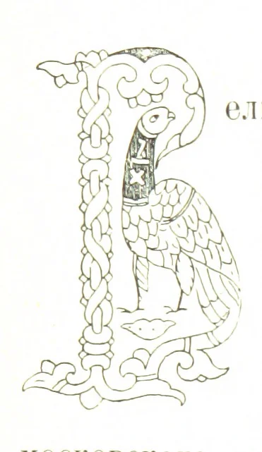 An illustration from По Сѣверу Россіи. Путешествіе ихъ Императорскихъ Высочествъ, Великаго Князя Владиміра Александровича и Великой Княгини Маріи Павловны въ 1884 и 1885 годахъ. [Illustrated, 1886, leaf 179
