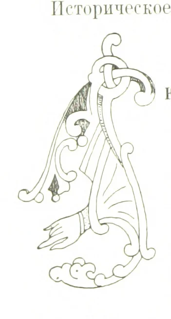 An illustration from По Сѣверу Россіи. Путешествіе ихъ Императорскихъ Высочествъ, Великаго Князя Владиміра Александровича и Великой Княгини Маріи Павловны въ 1884 и 1885 годахъ. [Illustrated, 1886, leaf 186