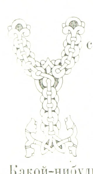 An illustration from По Сѣверу Россіи. Путешествіе ихъ Императорскихъ Высочествъ, Великаго Князя Владиміра Александровича и Великой Княгини Маріи Павловны въ 1884 и 1885 годахъ. [Illustrated, 1886, leaf 206