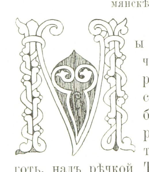 An illustration from По Сѣверу Россіи. Путешествіе ихъ Императорскихъ Высочествъ, Великаго Князя Владиміра Александровича и Великой Княгини Маріи Павловны въ 1884 и 1885 годахъ. [Illustrated, 1886, leaf 212