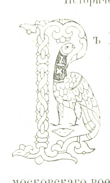 An illustration from По Сѣверу Россіи. Путешествіе ихъ Императорскихъ Высочествъ, Великаго Князя Владиміра Александровича и Великой Княгини Маріи Павловны въ 1884 и 1885 годахъ. [Illustrated, 1886, leaf 240