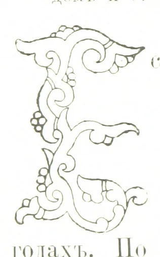 An illustration from По Сѣверу Россіи. Путешествіе ихъ Императорскихъ Высочествъ, Великаго Князя Владиміра Александровича и Великой Княгини Маріи Павловны въ 1884 и 1885 годахъ. [Illustrated, 1886, leaf 266