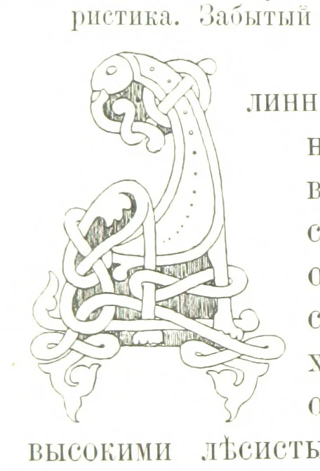 An illustration from По Сѣверу Россіи. Путешествіе ихъ Императорскихъ Высочествъ, Великаго Князя Владиміра Александровича и Великой Княгини Маріи Павловны въ 1884 и 1885 годахъ. [Illustrated, 1886, leaf 336