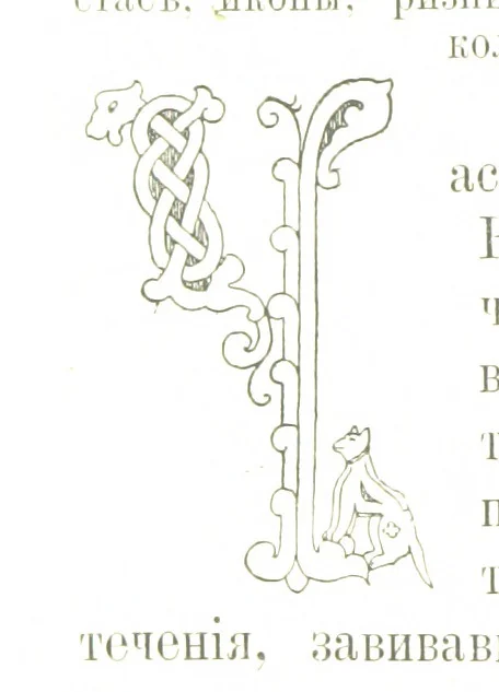 An illustration from По Сѣверу Россіи. Путешествіе ихъ Императорскихъ Высочествъ, Великаго Князя Владиміра Александровича и Великой Княгини Маріи Павловны въ 1884 и 1885 годахъ. [Illustrated, 1886, leaf 344