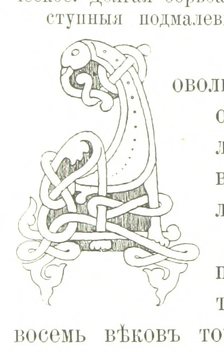 An illustration from По Сѣверу Россіи. Путешествіе ихъ Императорскихъ Высочествъ, Великаго Князя Владиміра Александровича и Великой Княгини Маріи Павловны въ 1884 и 1885 годахъ. [Illustrated, 1886, leaf 356