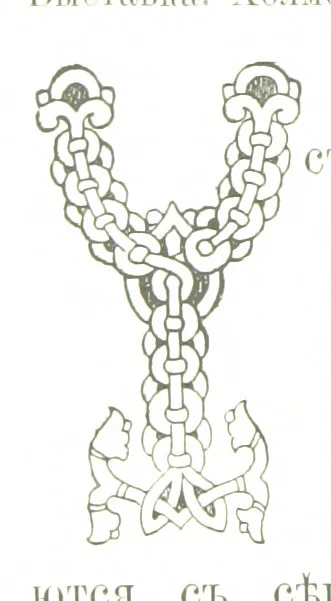 An illustration from По Сѣверу Россіи. Путешествіе ихъ Императорскихъ Высочествъ, Великаго Князя Владиміра Александровича и Великой Княгини Маріи Павловны въ 1884 и 1885 годахъ. [Illustrated, 1886, leaf 366