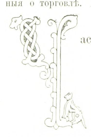 An illustration from По Сѣверу Россіи. Путешествіе ихъ Императорскихъ Высочествъ, Великаго Князя Владиміра Александровича и Великой Княгини Маріи Павловны въ 1884 и 1885 годахъ. [Illustrated, 1886, leaf 384