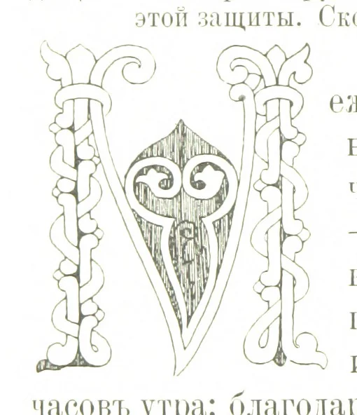 An illustration from По Сѣверу Россіи. Путешествіе ихъ Императорскихъ Высочествъ, Великаго Князя Владиміра Александровича и Великой Княгини Маріи Павловны въ 1884 и 1885 годахъ. [Illustrated, 1886, leaf 54