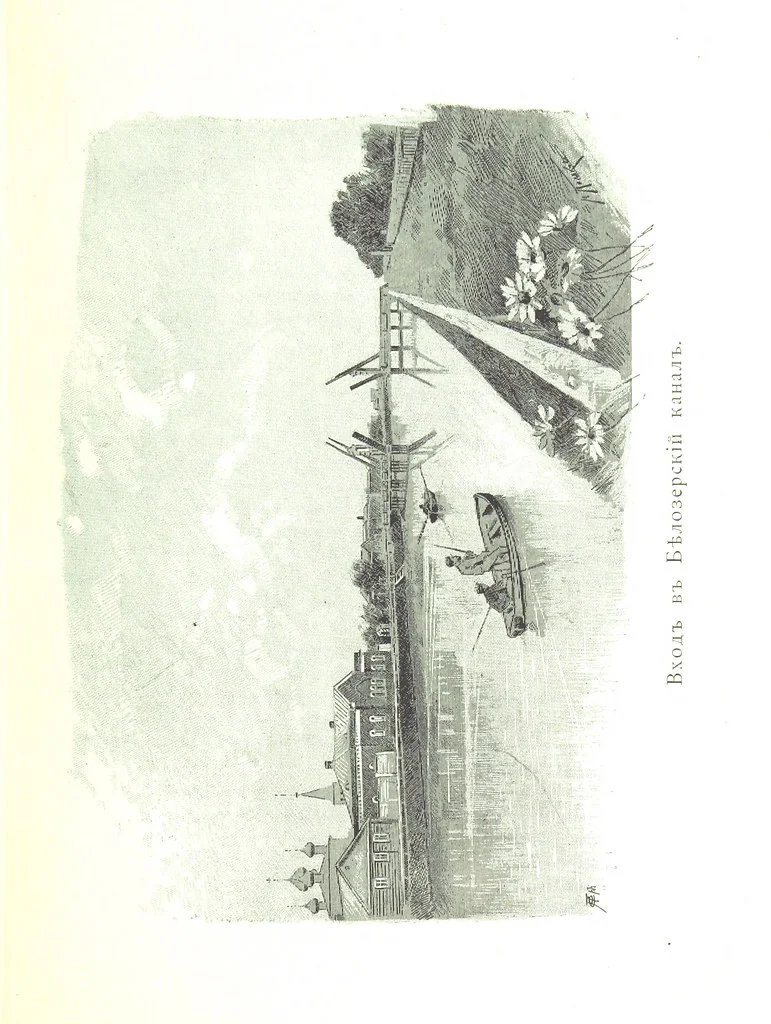 An illustration from По Сѣверу Россіи. Путешествіе ихъ Императорскихъ Высочествъ, Великаго Князя Владиміра Александровича и Великой Княгини Маріи Павловны въ 1884 и 1885 годахъ. [Illustrated, 1886, leaf 85