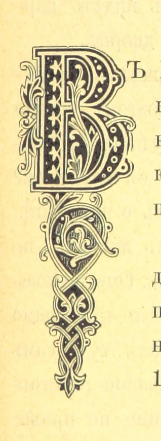 An illustration from У Болгаръ и заграницей, 1881-1893 ... Продолженіе очерковъ “Дома и на Войнѣ” ... Изданіе второе, 1896, leaf 173
