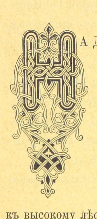 An illustration from У Болгаръ и заграницей, 1881-1893 ... Продолженіе очерковъ “Дома и на Войнѣ” ... Изданіе второе, 1896, leaf 41