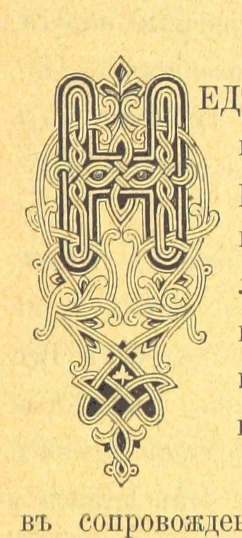An illustration from У Болгаръ и заграницей, 1881-1893 ... Продолженіе очерковъ “Дома и на Войнѣ” ... Изданіе второе, 1896, leaf 59