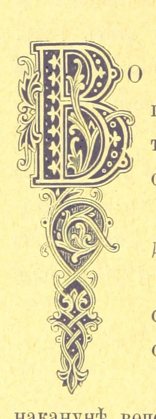 An illustration from У Болгаръ и заграницей, 1881-1893 ... Продолженіе очерковъ “Дома и на Войнѣ” ... Изданіе второе, 1896, leaf 76