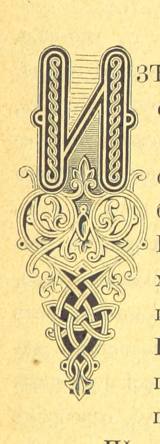 An illustration from У Болгаръ и заграницей, 1881-1893 ... Продолженіе очерковъ “Дома и на Войнѣ” ... Изданіе второе, 1896, leaf 89