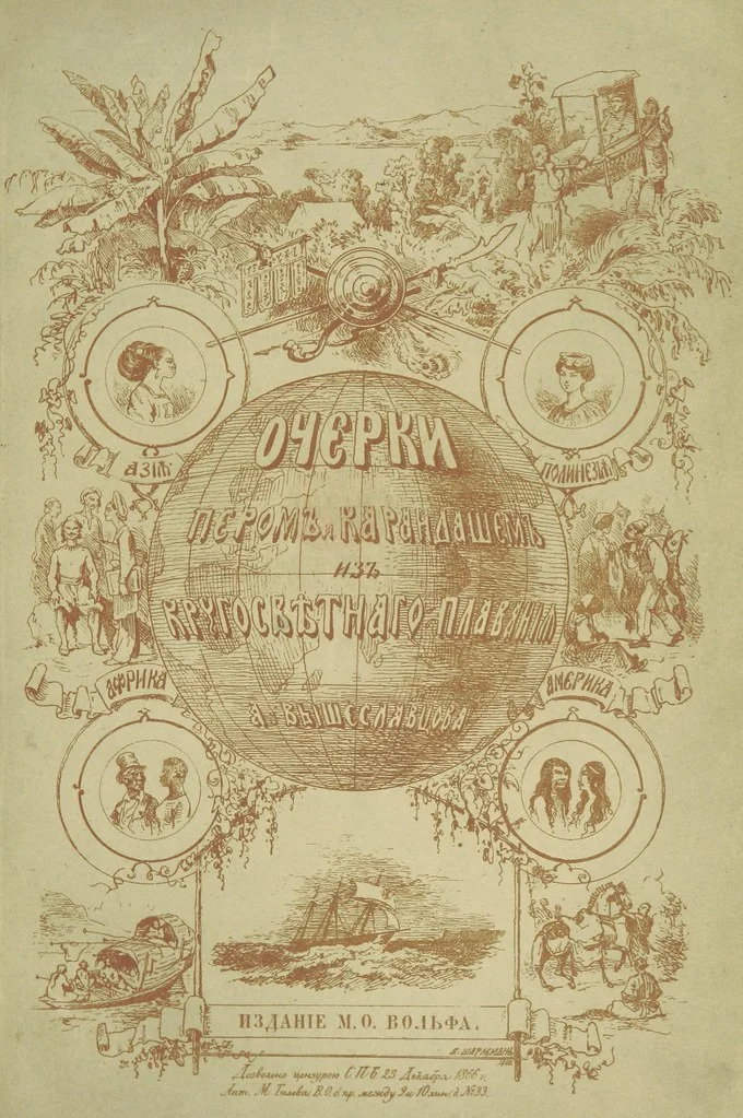 An illustration from Очерки перомъ и карандащемъ изъ кругосвѣтнаго плаванія въ 1857, 1858, 1859 и 1860 годахъ ... Изданіе второе, исправленное. Съ ... рисункамн, 1867, leaf 7