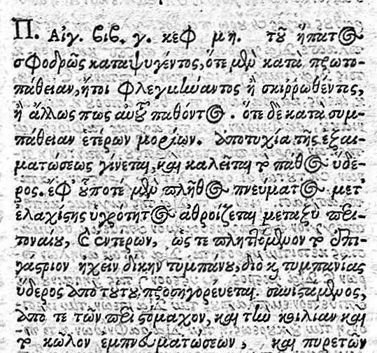 An illustration from Aretaei Cappadocis Aetiologica, simeiotica et therapeutica morborum auctorum et diuturnorum, 1603, leaf 274