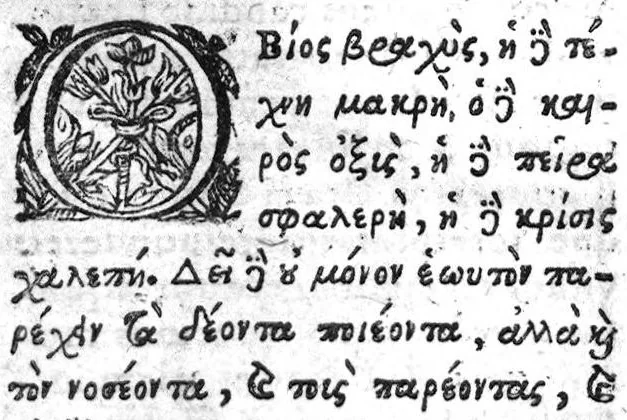 An illustration from [Hippokratous Aphorismon Tmemata =]Aphorismi Hippocratis latino sermone expressi, Guilielmo Plantio,... interprete, 1621, leaf 5