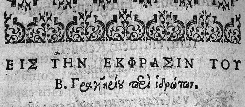 An illustration from Theophrastou tou philosophou ellogimôtatou Peri idrotôn, kai peri iliggôn = Theophrasti philosophi nobilissimi De sudoribus libell. vnus, De vertigine libell. alter e Graeca lingua in Latinam conuersi, et annotationibus illustrati, per Bonauenturam Grangerium ... nunquam antea Latine editi. Libello de sudoribus adiecta sunt sudorum prognostica, ab eodem interprete Latinis versibus descripta, ex Hippocr. & Gal. scriptis, 1576, leaf 11