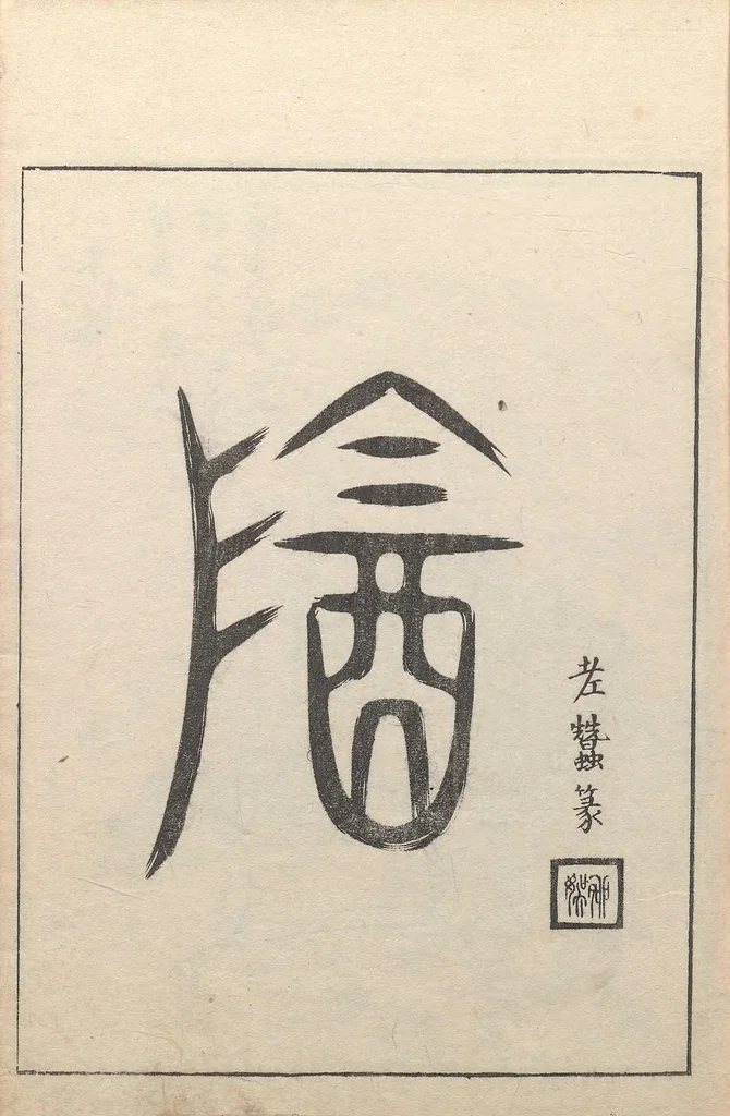 An illustration from Gazu Hyakki yagyō, 1805, leaf 9
