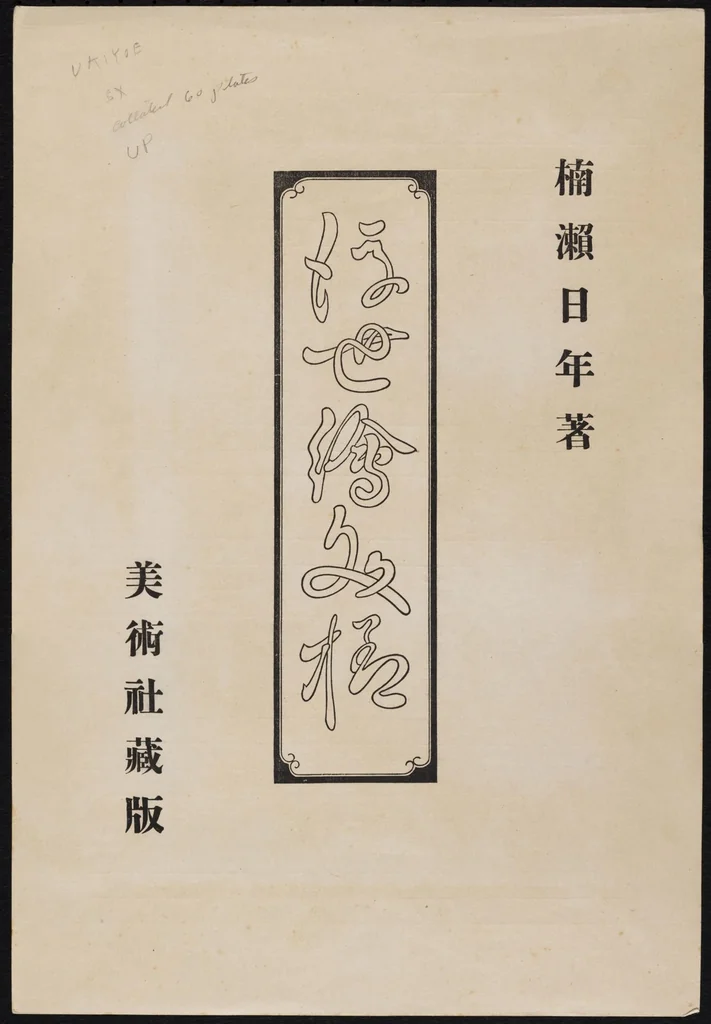 An illustration from Designs selected from Ukiyoe prints, 1860, leaf 2