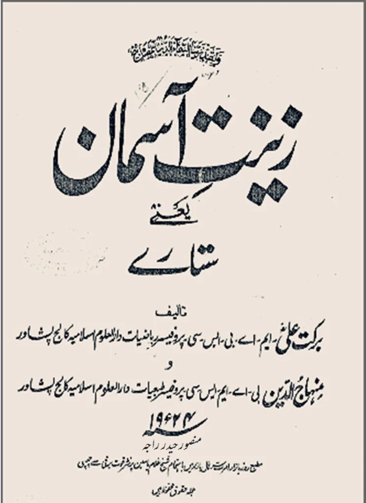 An illustration from Zeenat E Aasman . آسمانی ستارے, 1924, leaf 0