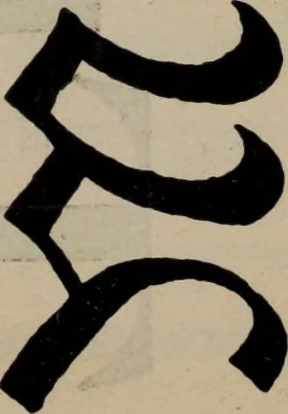An illustration from Abridged specimen book, type : nickel-alloy on universal line comprising a price list of types, borders, leads and slugs, brass rule, brass galleys ; miscellaneous cuts and general supplies for printers, 1906, leaf 492