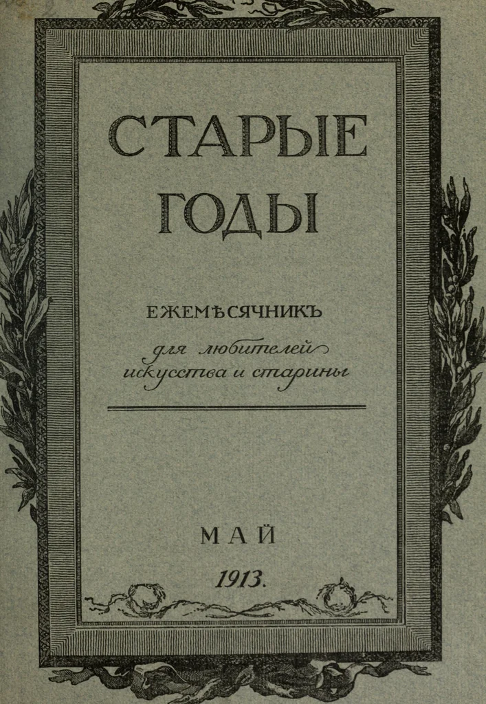An illustration from Starye gody, 1907, leaf 114
