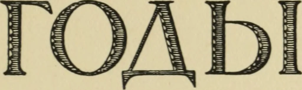 An illustration from Starye gody, 1907, leaf 116