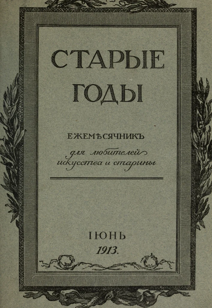 An illustration from Starye gody, 1907, leaf 216