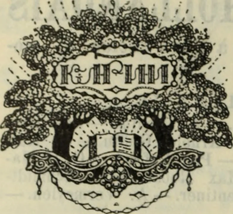 An illustration from Starye gody, 1907, leaf 321