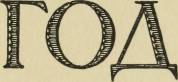 An illustration from Starye gody, 1907, leaf 6