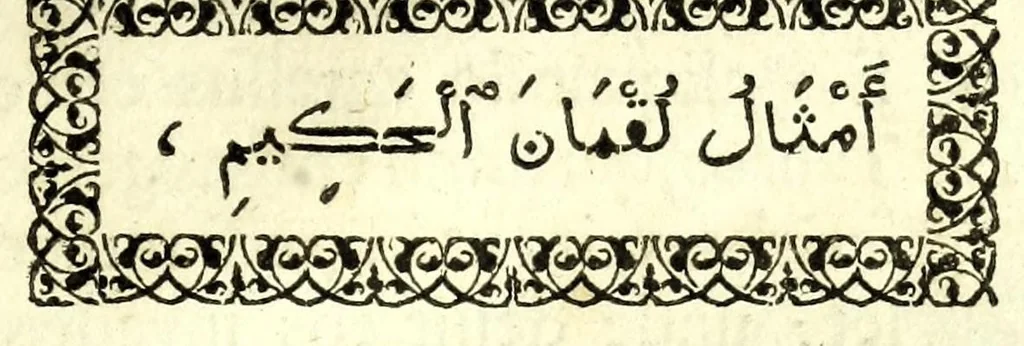 An illustration from Arabicae linguae tyrocinium, Id est, Thomae Erpenii grammatica arabica : cum varia praxios materia, cujus elenchum versa dabit pagella, 1656, leaf 185