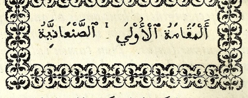 An illustration from Arabicae linguae tyrocinium, Id est, Thomae Erpenii grammatica arabica : cum varia praxios materia, cujus elenchum versa dabit pagella, 1656, leaf 398