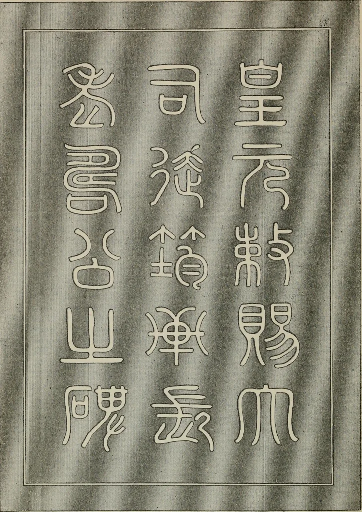 An illustration from The book of Ser Marco Polo : the Venetian concerning the kingdoms and marvels of the East, 1903, leaf 615