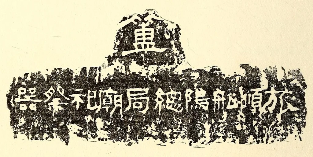 An illustration from Catalogue of ancient and medieval pewters of China and Japan, old wood carvings, rare helmets & famous blades also stone garden ornaments and other objects of interest : gathered on a recent visit to Japan by Bunkio Matsuki, 1905, leaf 56