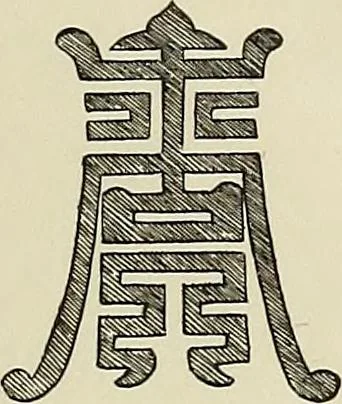 An illustration from A catalogue of Chinese porcelains collected by Mr. and Mrs. Charles P. Taft, Cincinnati, Ohio, with notes and illustrations, comp. and described by John Getz, 1904, leaf 20