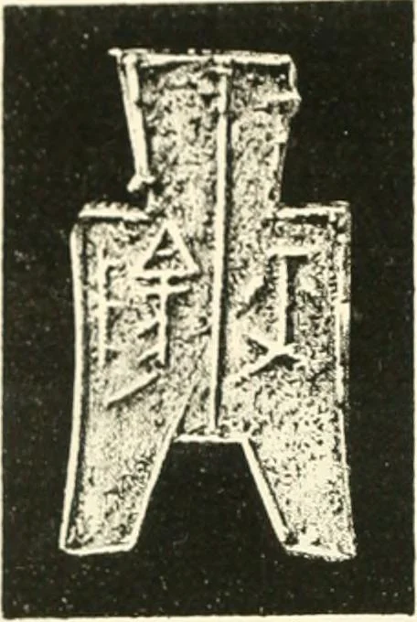 An illustration from Catalogue of Chinese coins from the VIIth cent. B. C., to A. D. 621. including the series in the Britis Museum, 1892, leaf 125
