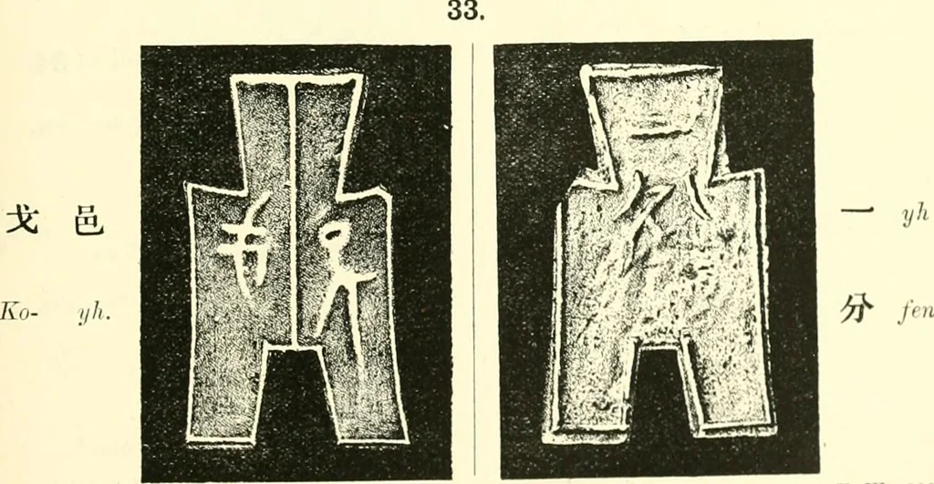 An illustration from Catalogue of Chinese coins from the VIIth cent. B. C., to A. D. 621. including the series in the Britis Museum, 1892, leaf 168
