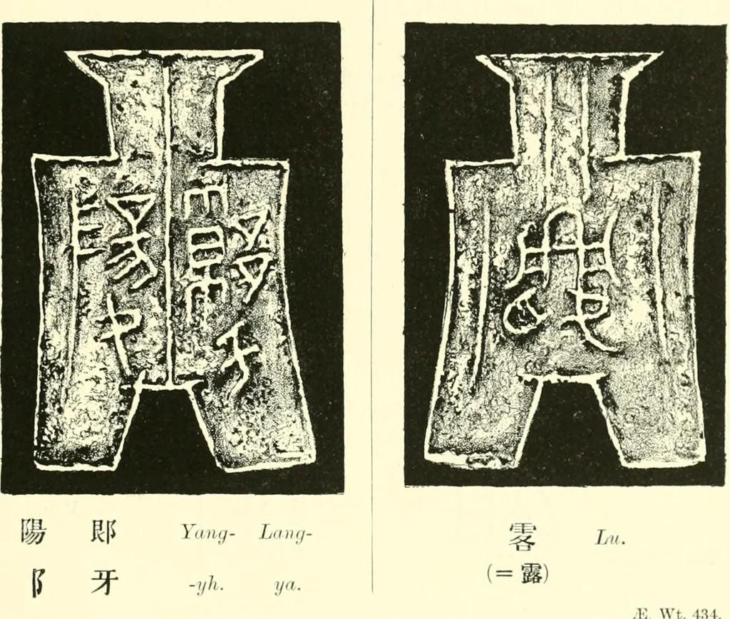 An illustration from Catalogue of Chinese coins from the VIIth cent. B. C., to A. D. 621. including the series in the Britis Museum, 1892, leaf 198
