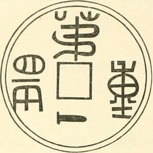 An illustration from Catalogue of Chinese coins from the VIIth cent. B. C., to A. D. 621. including the series in the Britis Museum, 1892, leaf 417