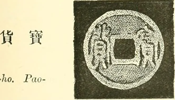 An illustration from Catalogue of Chinese coins from the VIIth cent. B. C., to A. D. 621. including the series in the Britis Museum, 1892, leaf 448