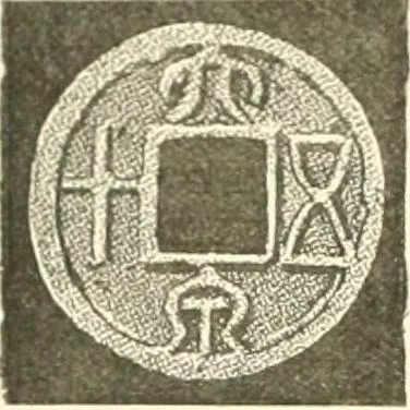 An illustration from Catalogue of Chinese coins from the VIIth cent. B. C., to A. D. 621. including the series in the Britis Museum, 1892, leaf 455