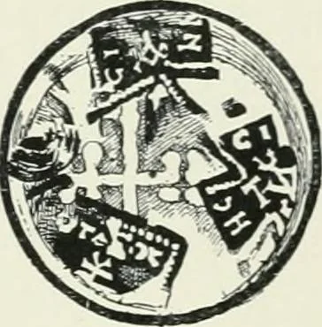 An illustration from Catalogue of early Christian antiquities and objects from the Christian East in the Department of British and mediaeval antiquities and ethnography of the British museum;, 1901, leaf 109