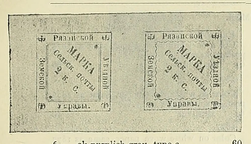An illustration from Catalogue of the Russian rural stamps, 1896, leaf 101