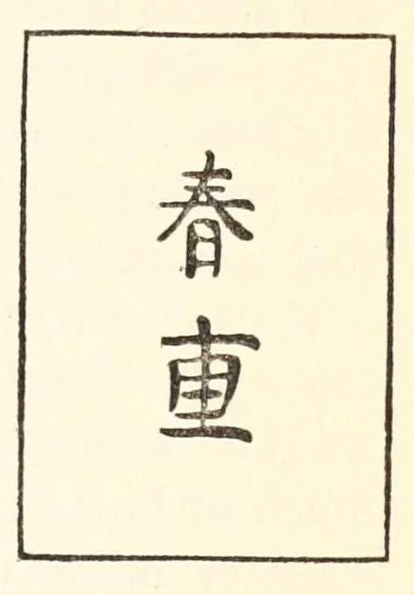 An illustration from Chats on Japanese prints, 1915, leaf 175