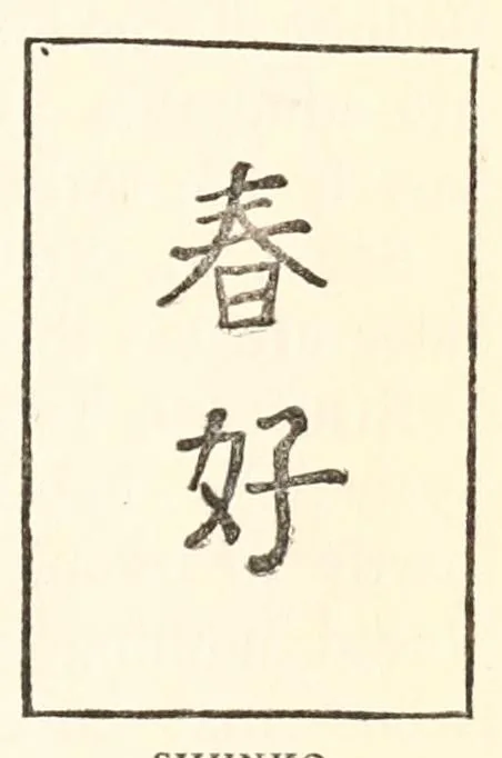 An illustration from Chats on Japanese prints, 1915, leaf 201